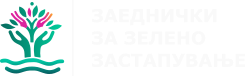 ЗЗЗ | Заеднички за Зелено Застапување