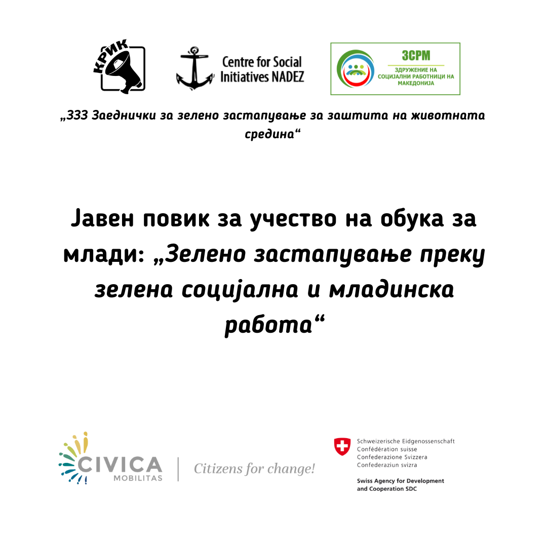 Повик за учество на обука за млади