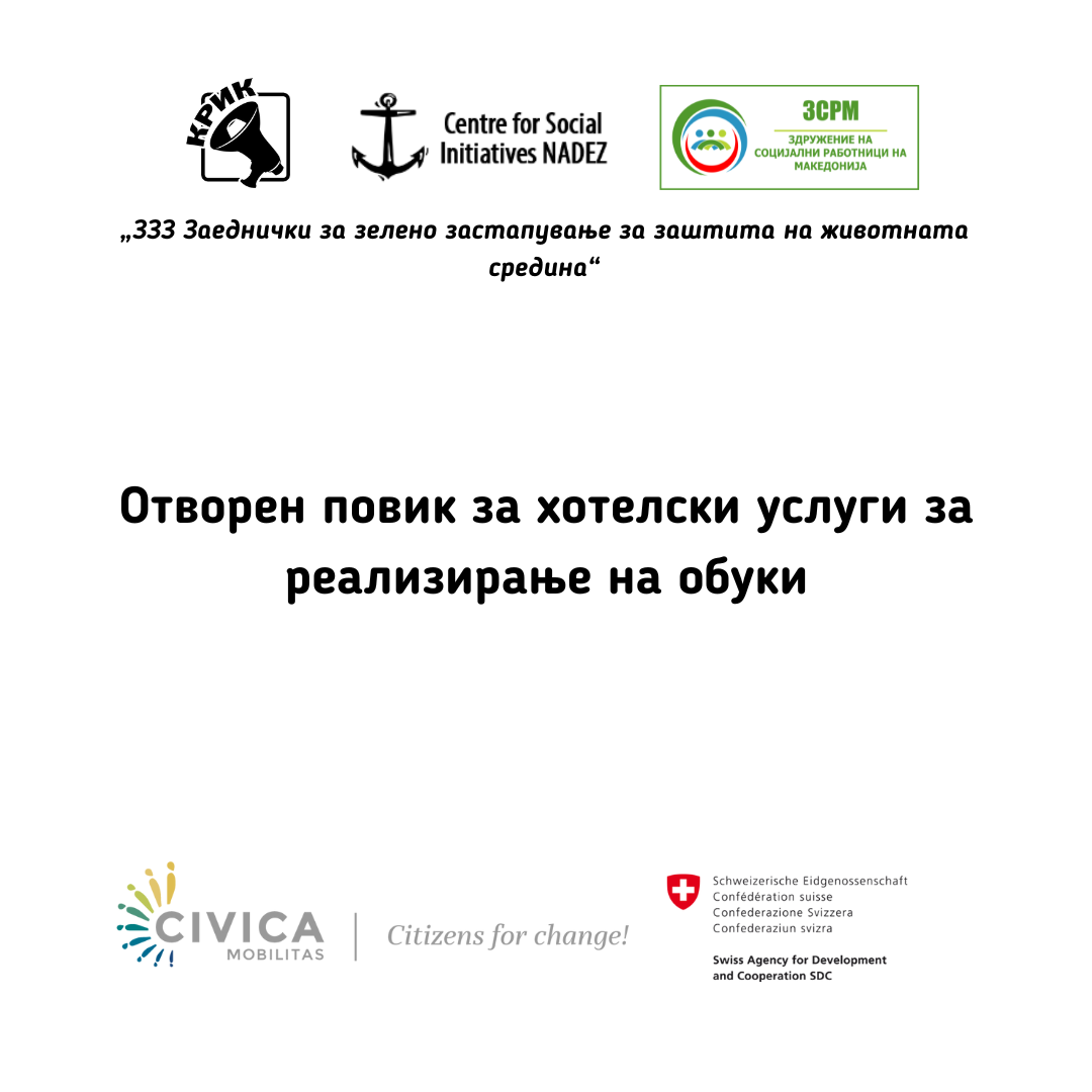 Повик 16/2025 хотелски услуги за реализирање на обуки 