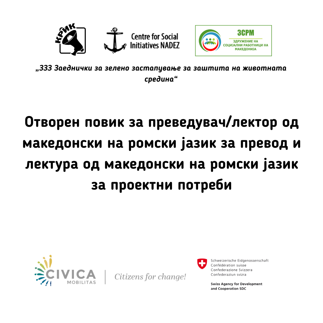 Отворен повик за преведувач/лектор од македонски на ромски јазик за превод и лектура од македонски на ромски јазик за проектни потреби