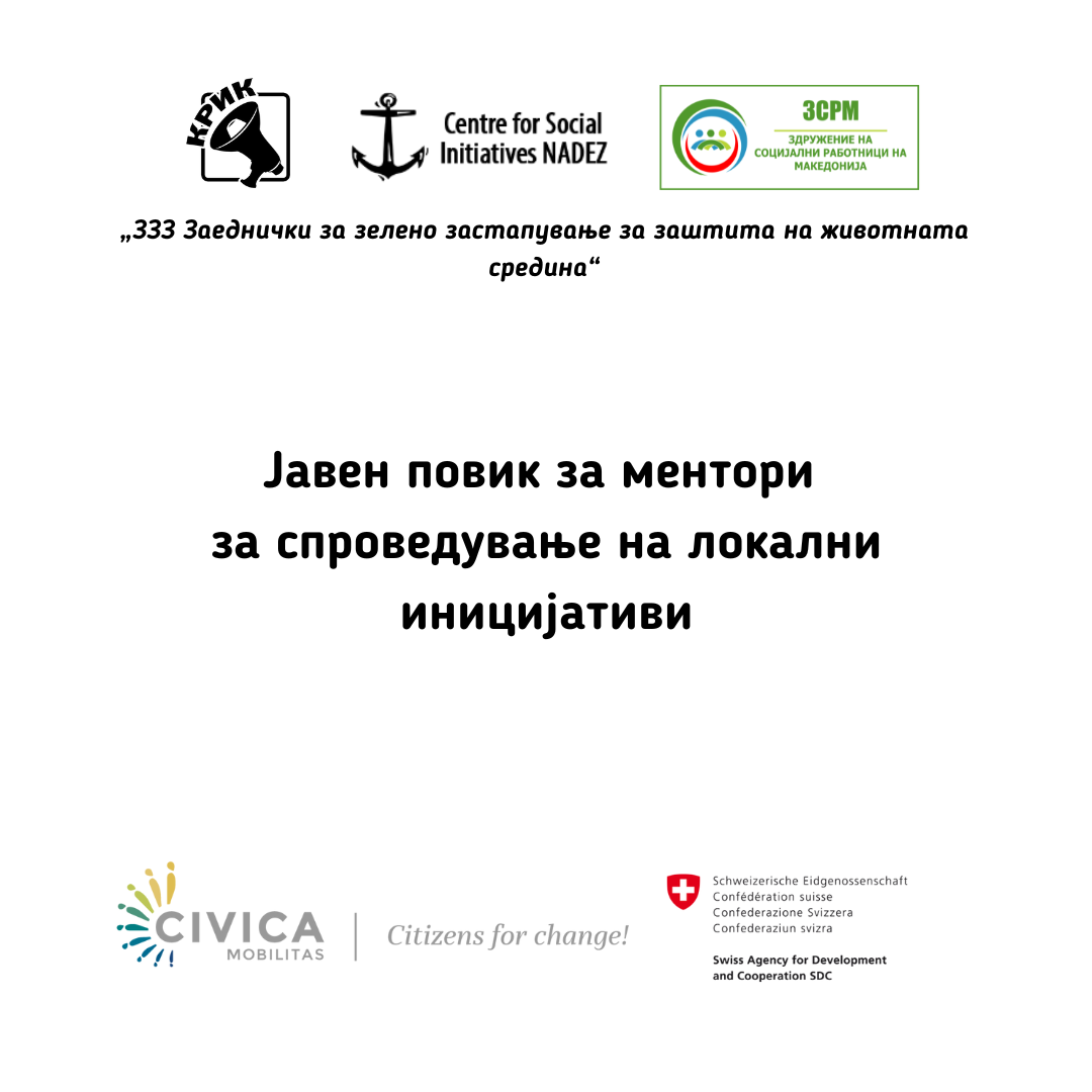 Повик за ментори за спроведување на локални иницијативи
