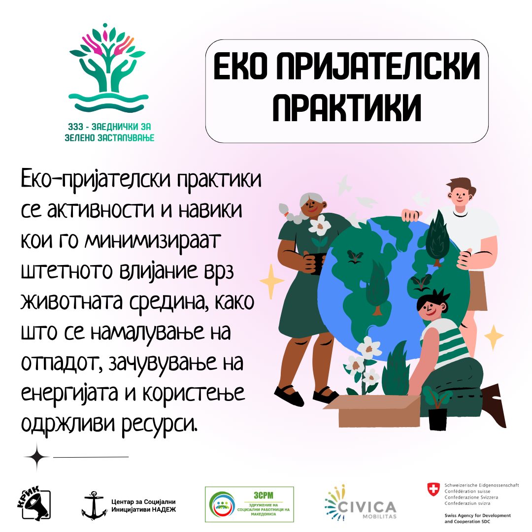 Еко пријателски практики