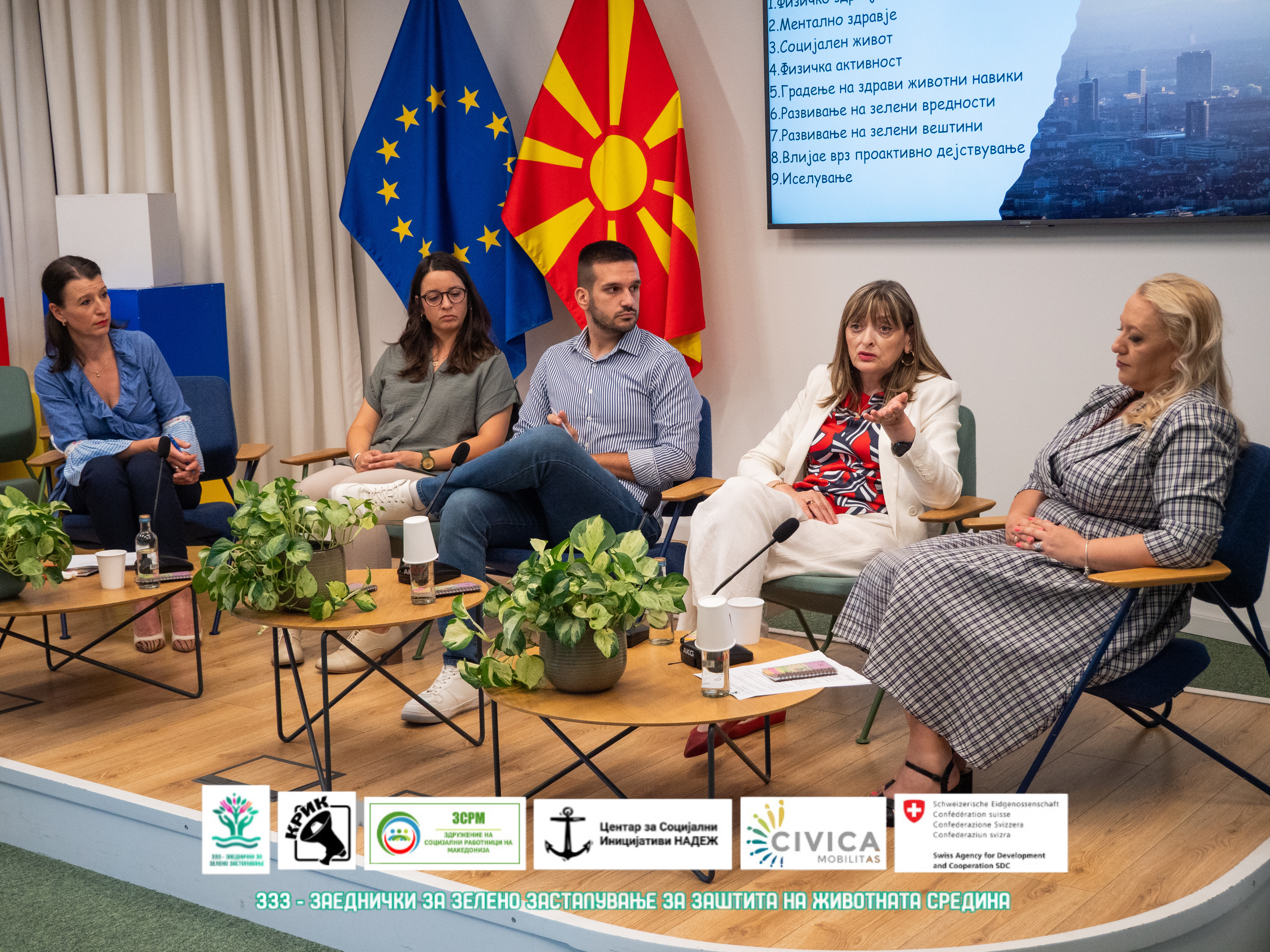 Успешно реализиран тематски форум на проектот „ЗЗЗ – Заеднички за Зелено Застапување“ во Скопје