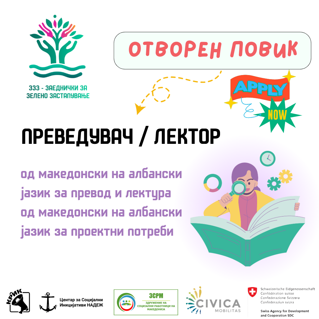 Повик за преведувач/лектор од македонски на албански јазик
